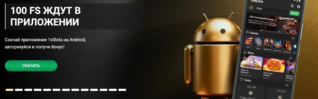 1xSlots APK — 100 фриспинов за скачивание приложения