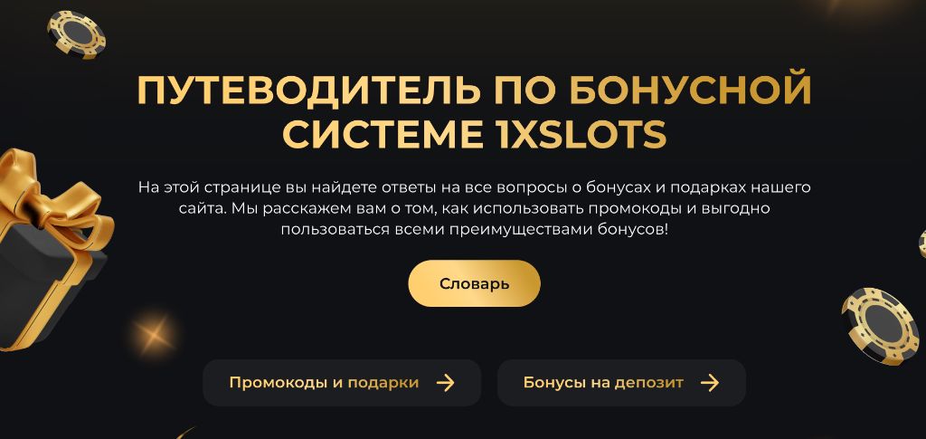 Путеводитель по бонусной системе 1xSlots — 4 депозита, 150 000 ₽