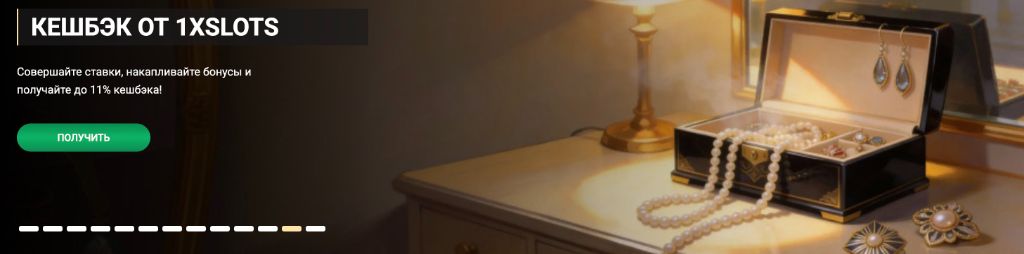 Кешбэк 1xSlots — до 15% возврата каждую неделю без вейджера